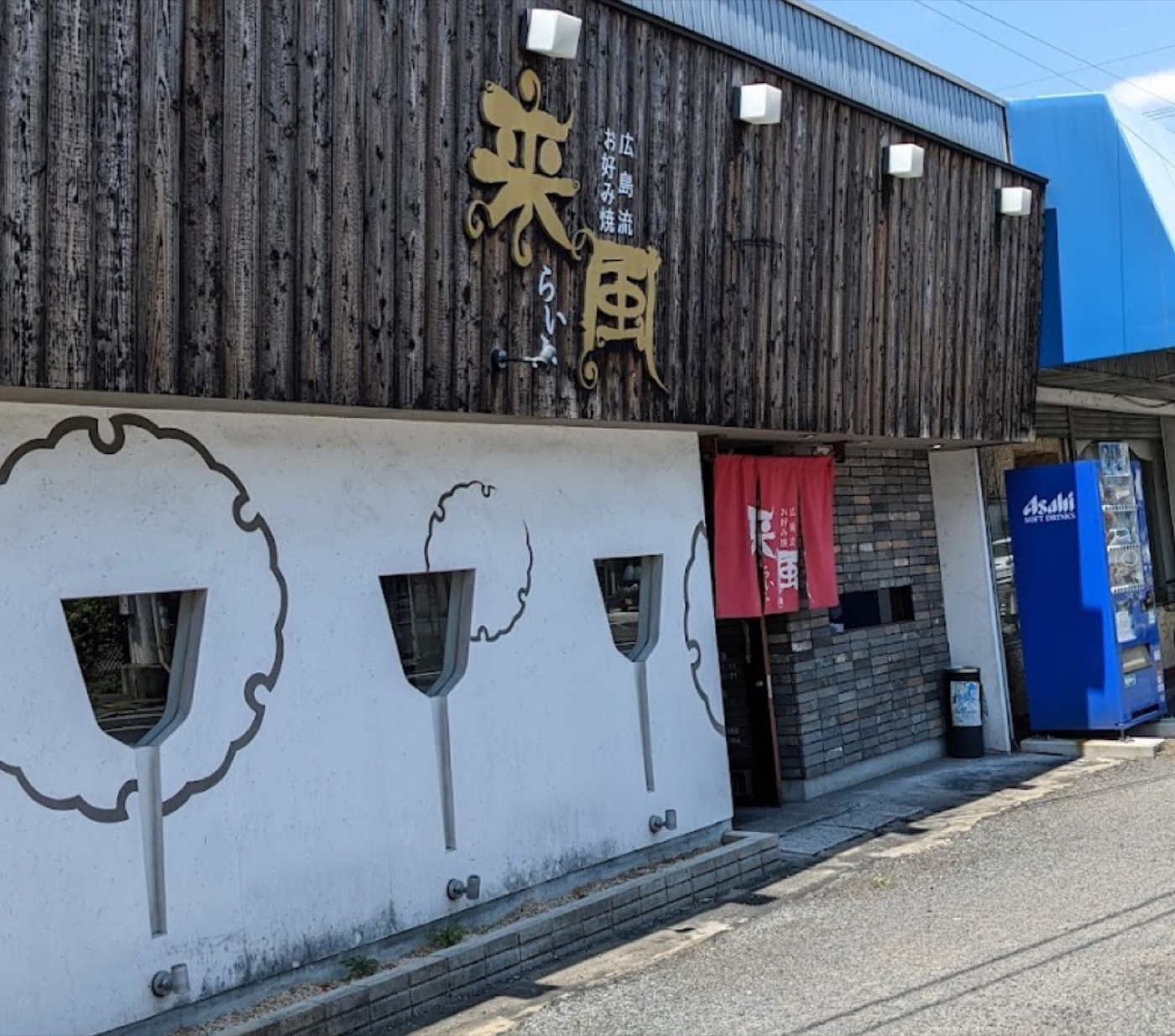 広島流お好み焼 来風の店舗外観