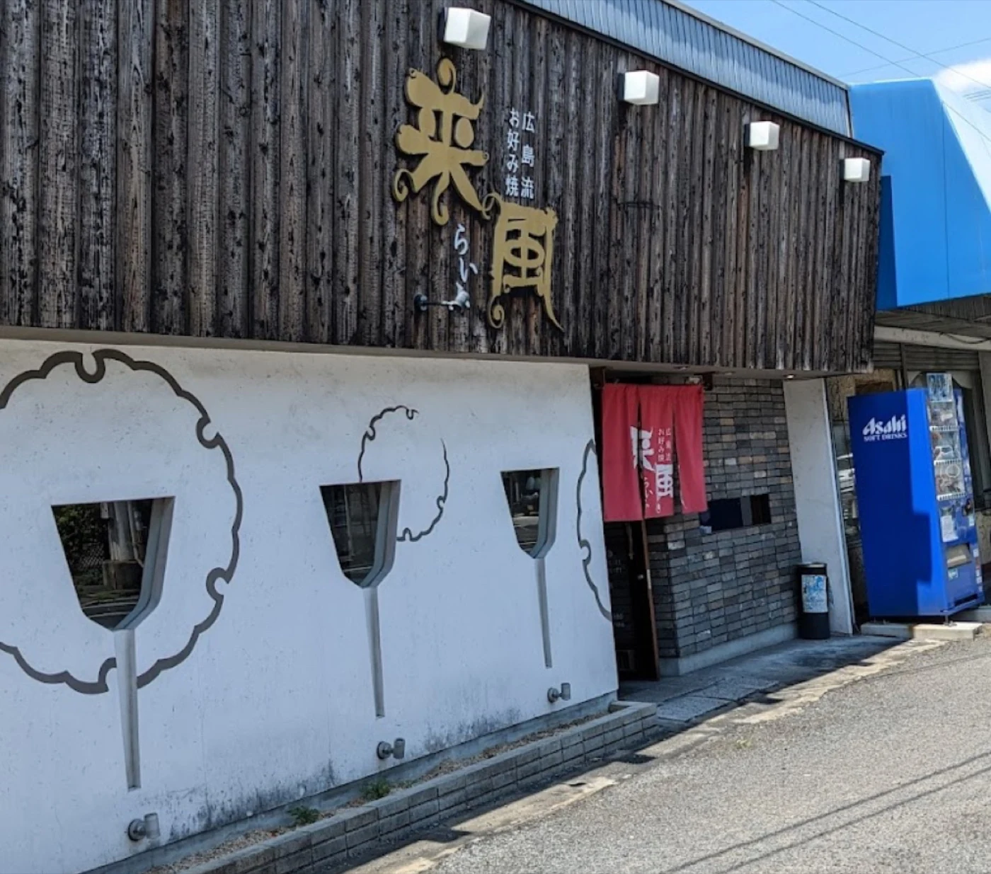広島流お好み焼 来風の店舗外観
